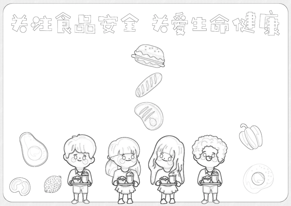 关注食品安全关爱生命健康小报饮食健康卫生A4手抄报小报.docx_第2页