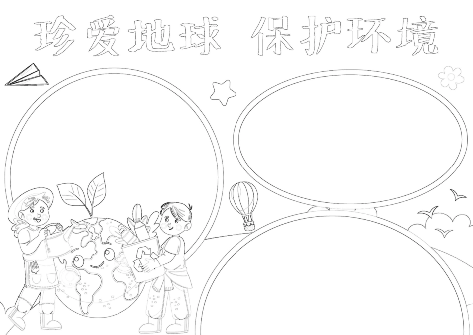 保护地球环保低碳绿色家园A4电子手抄报小报.docx_第2页