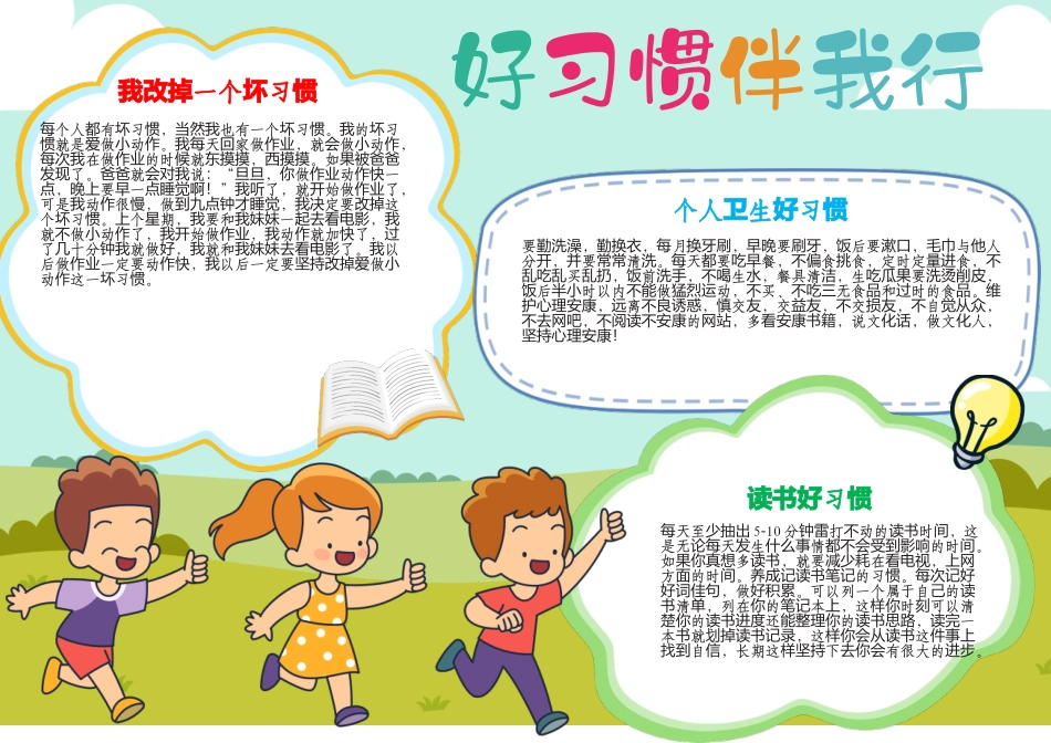 养成好习惯小报好习惯伴我行手抄报A4手抄报小报.docx_第1页