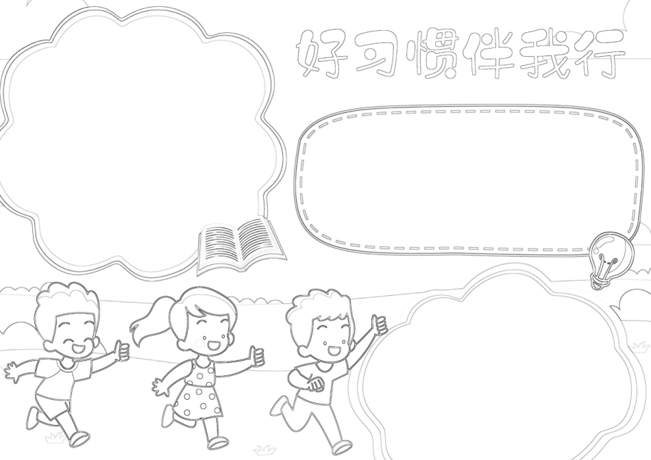 养成好习惯小报好习惯伴我行手抄报A4手抄报小报.docx_第2页