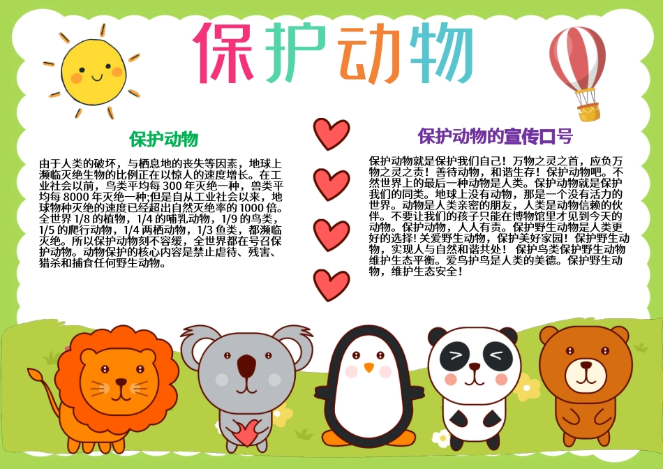 保护动物爱护动物A4手抄报小报.docx_第1页