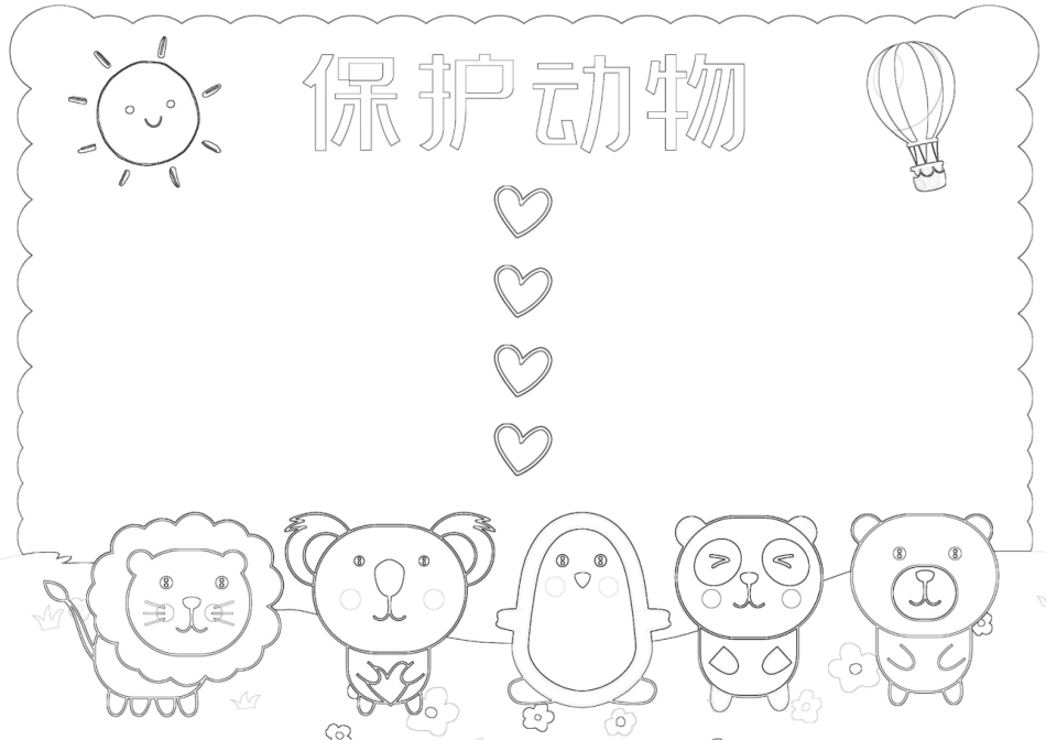 保护动物爱护动物A4手抄报小报.docx_第2页