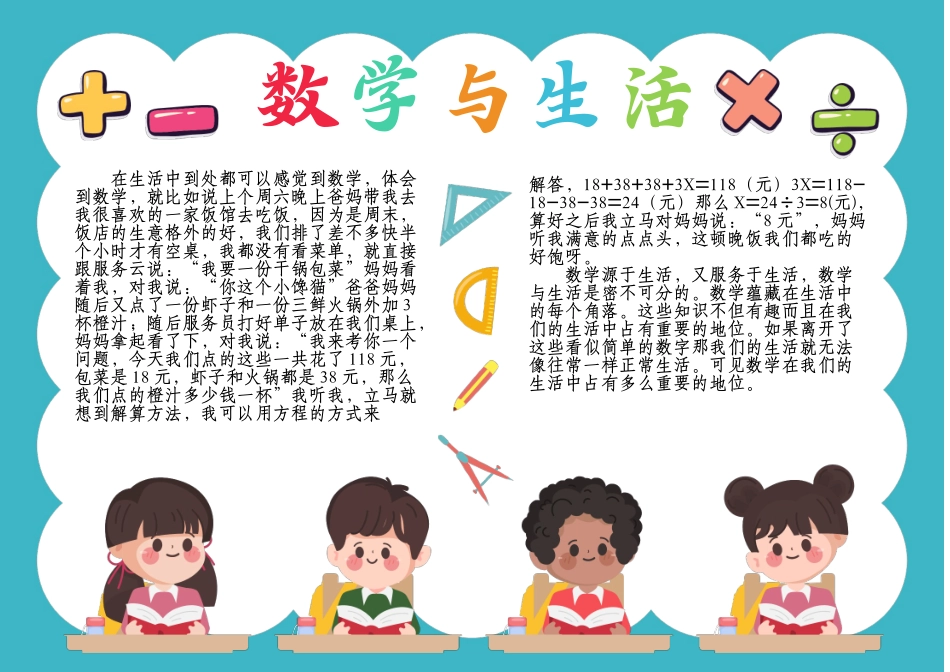 简单数学与生活小报生活中的数学趣味数学A4手抄报小报.docx_第1页