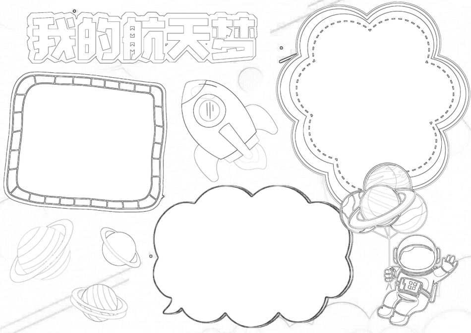 我的航天梦手抄报小学生中国航天日手抄报小报.docx_第2页