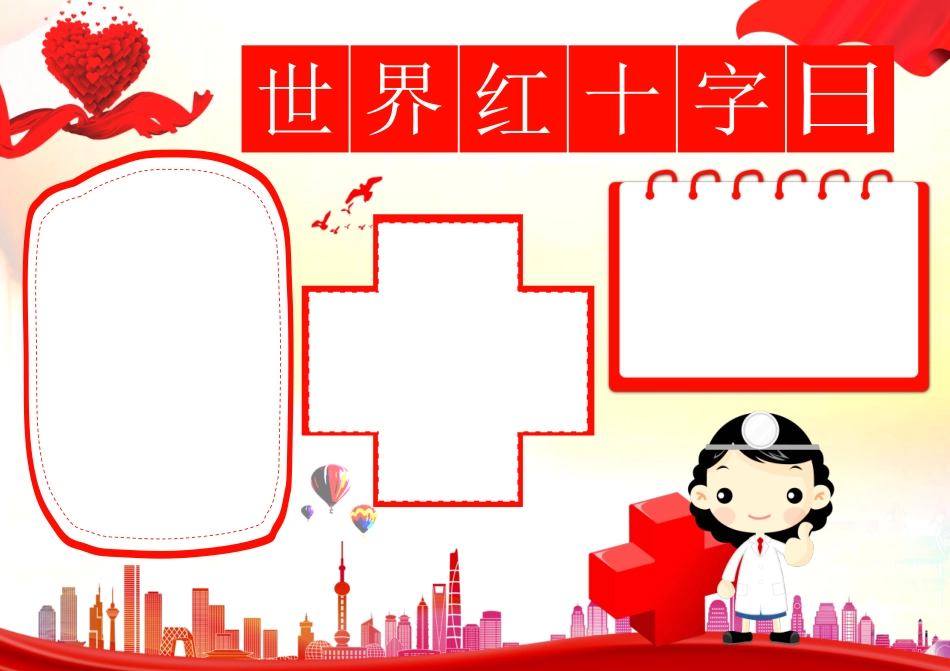 世界红十字日A4电子手抄报小报.docx_第2页