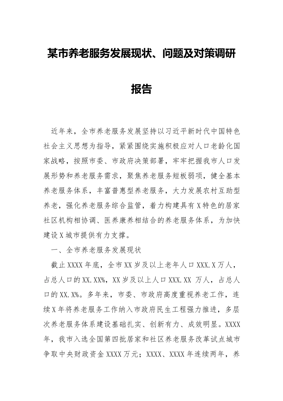 xx养老服务发展现状、问题及对策调研报告.docx_第1页