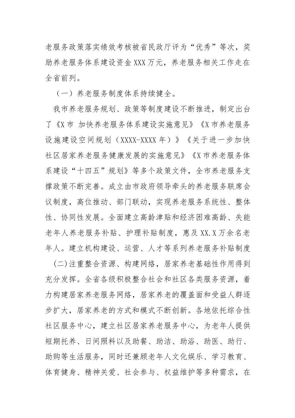 xx养老服务发展现状、问题及对策调研报告.docx_第2页