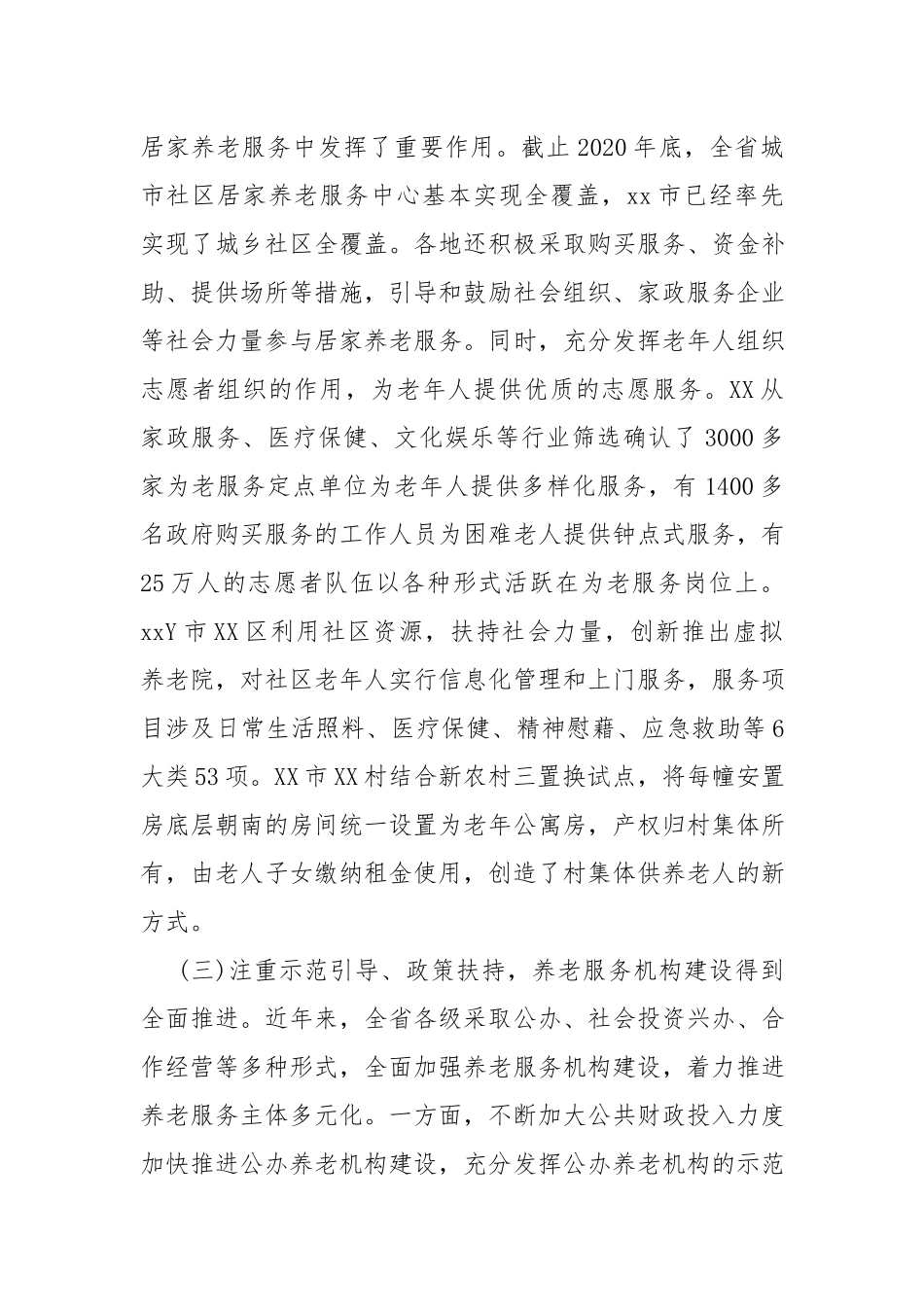 xx养老服务发展现状、问题及对策调研报告.docx_第3页