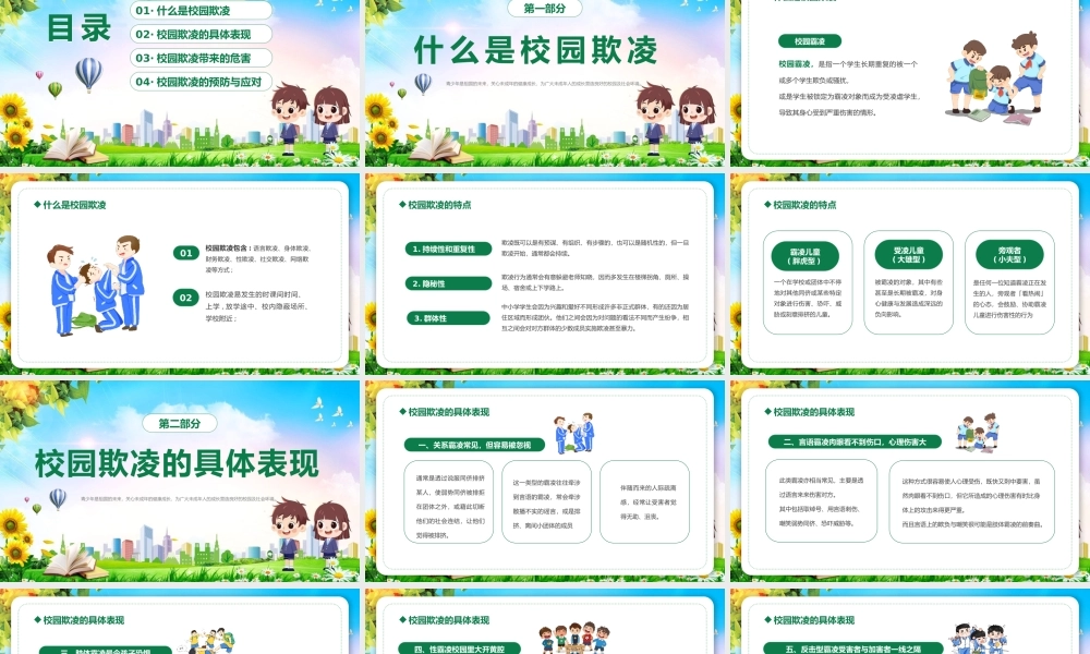 中小学预防校园欺凌主题班会PPT.pptx