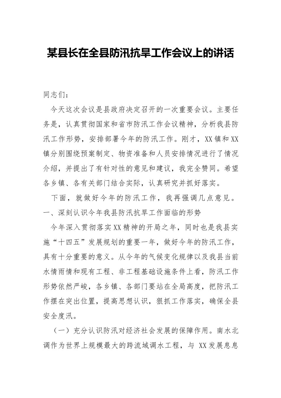 在防汛抗旱工作会议上的讲话.docx_第1页
