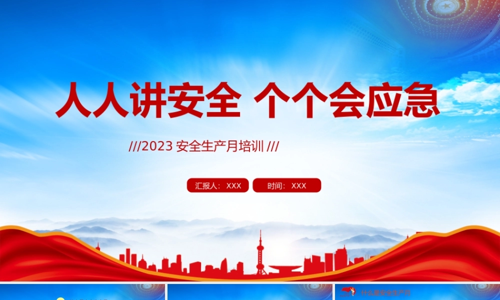 2023安全生产月人人讲安全个个会应急PPT企业安全生产小知识学习PPT课件（带内容）.pptx