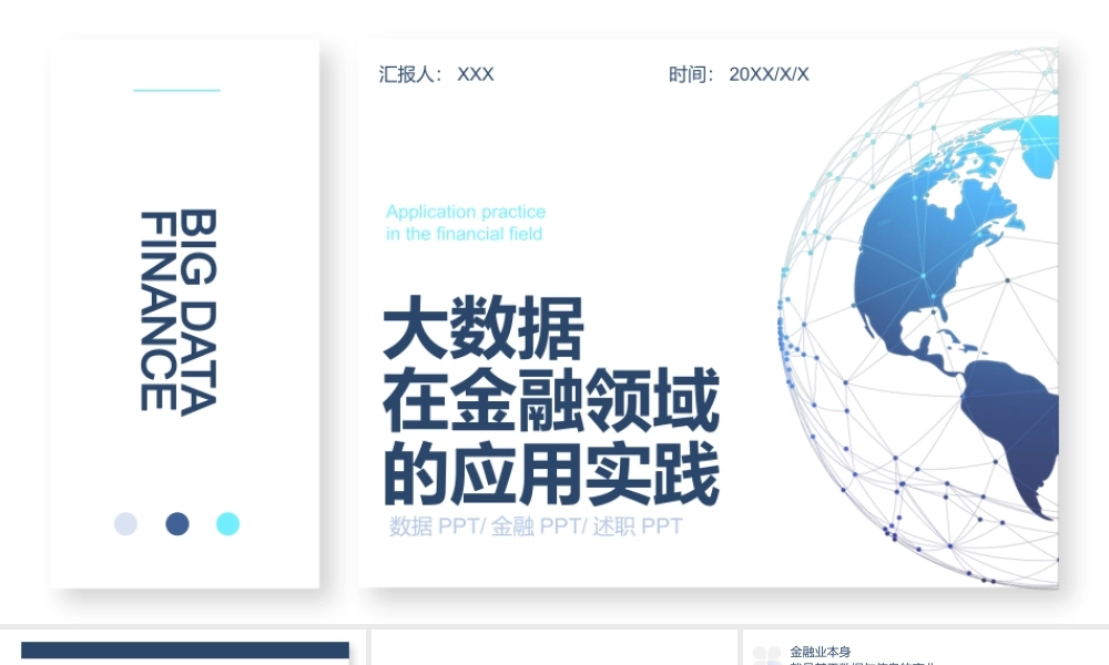 大数据在金融领域的应用实践展示PPT课件（带内容）.pptx