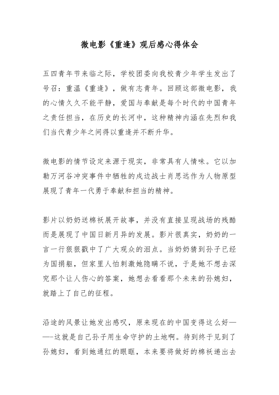 微电影《重逢》观后感心得体会.docx_第1页