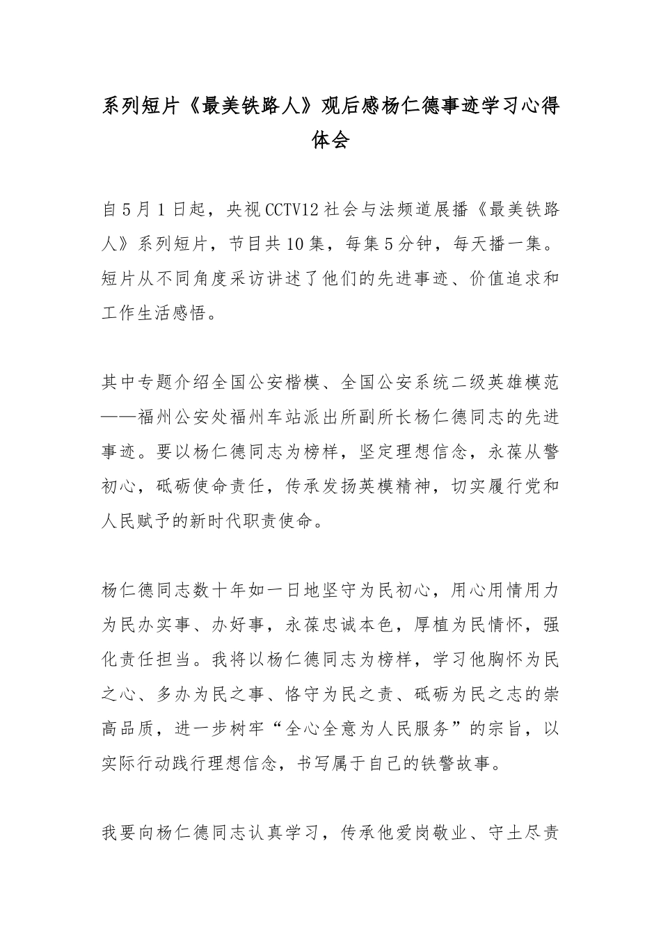 系列短片《最美铁路人》观后感杨仁德事迹学习心得体会.docx_第1页