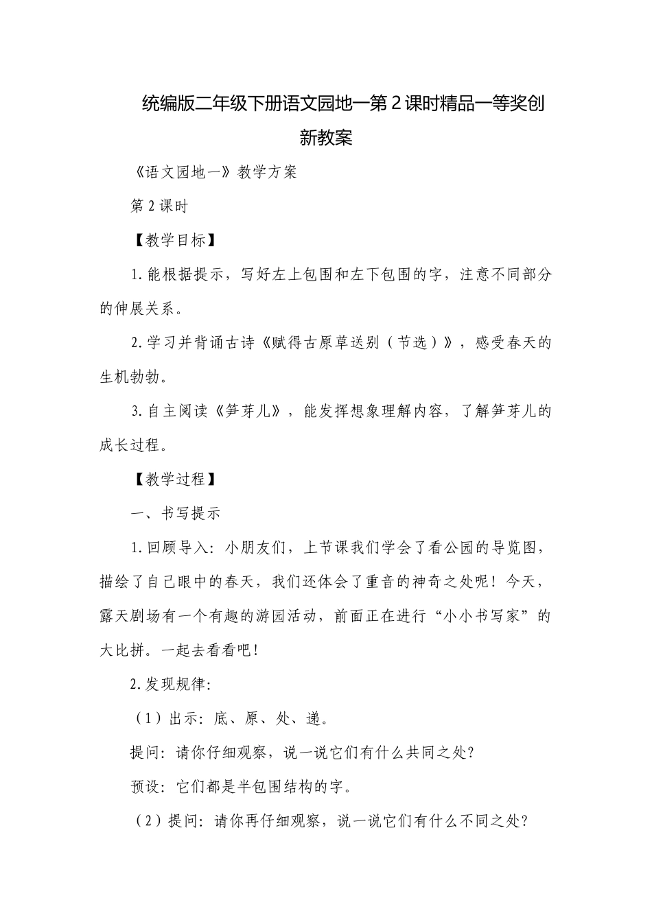 统编版二年级下册语文园地一第2课时精品一等奖创新教案.docx_第1页