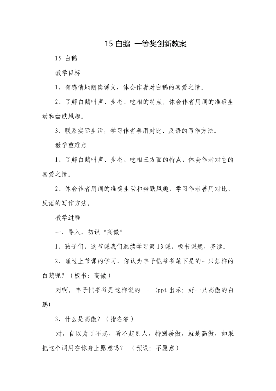 15 白鹅一等奖创新教案_1.docx_第1页