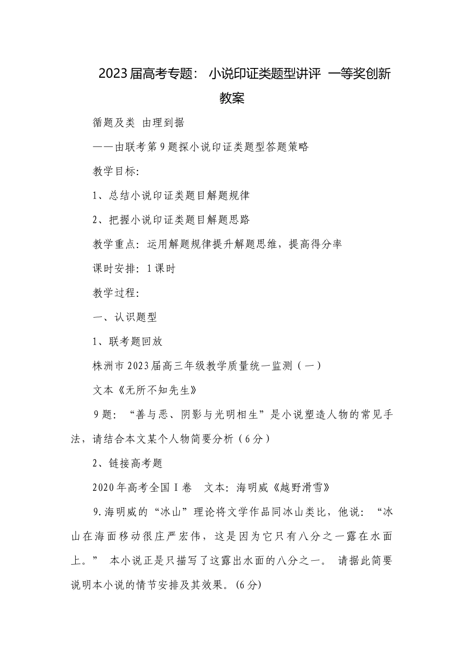 2023届高考专题： 小说印证类题型讲评一等奖创新教案.docx_第1页