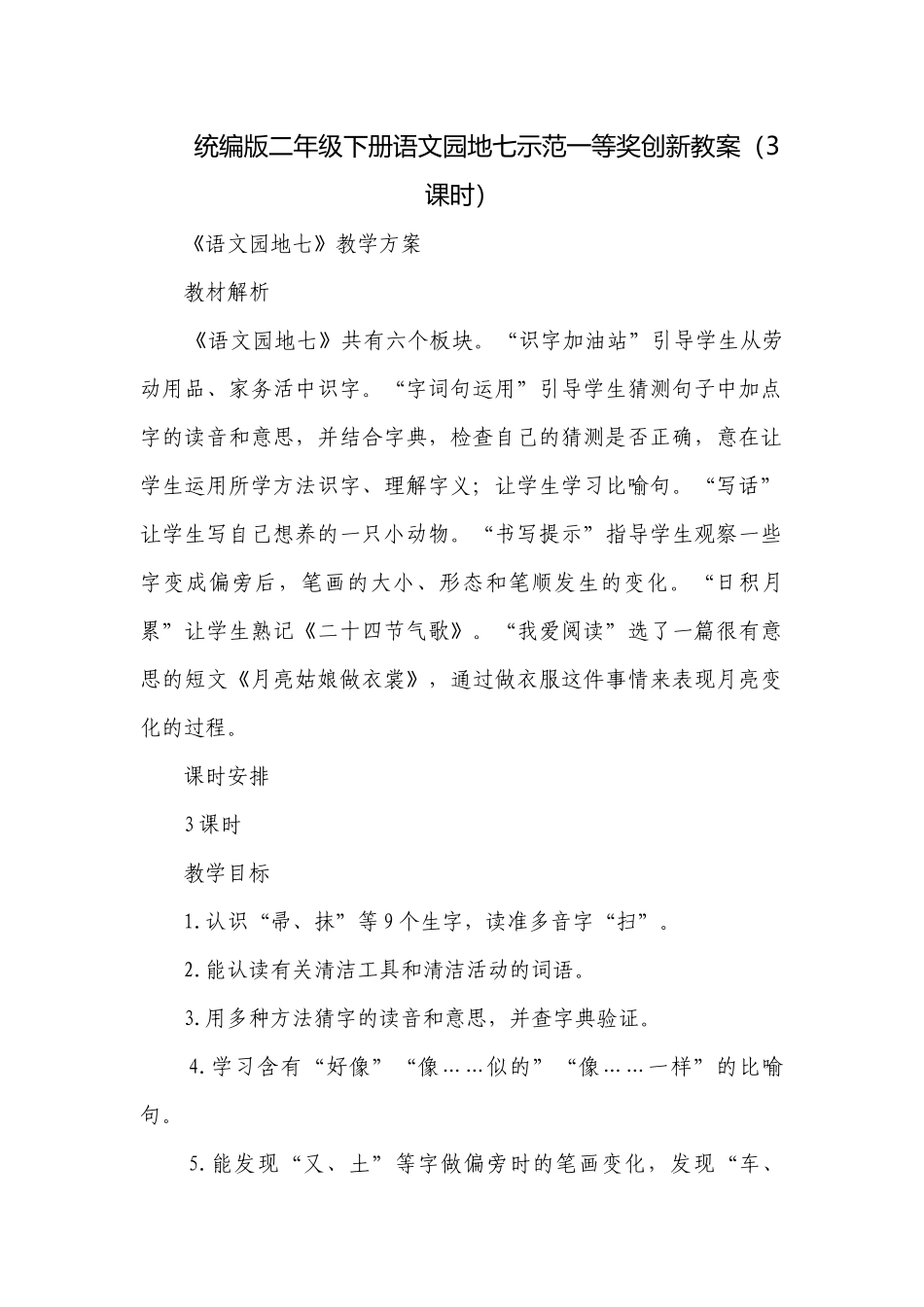 统编版二年级下册语文园地七示范一等奖创新教案（3课时）.docx_第1页