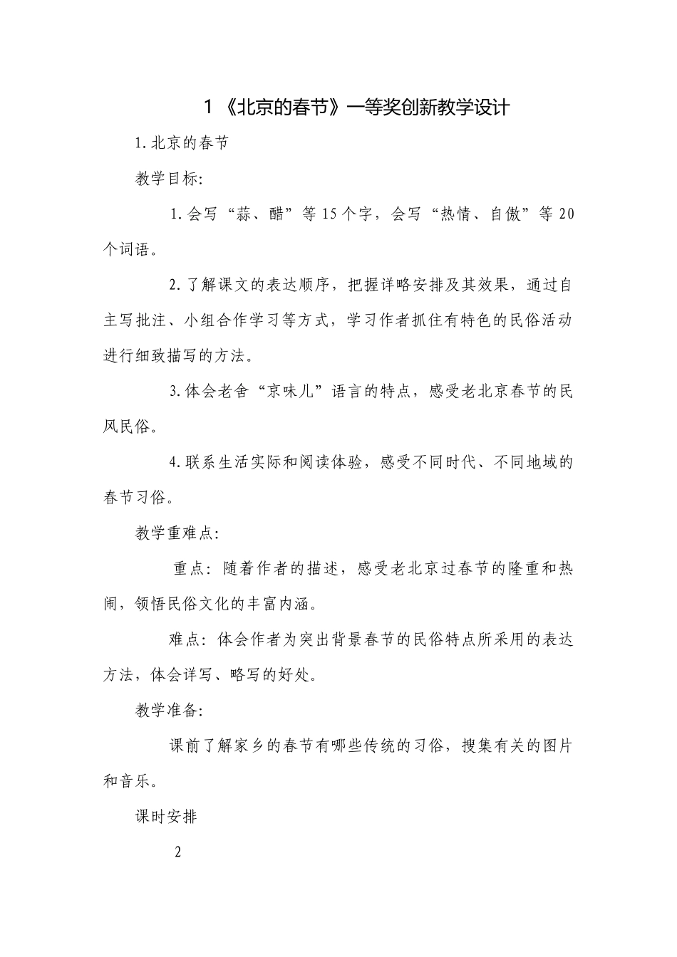 《北京的春节》一等奖创新教学设计.docx_第1页