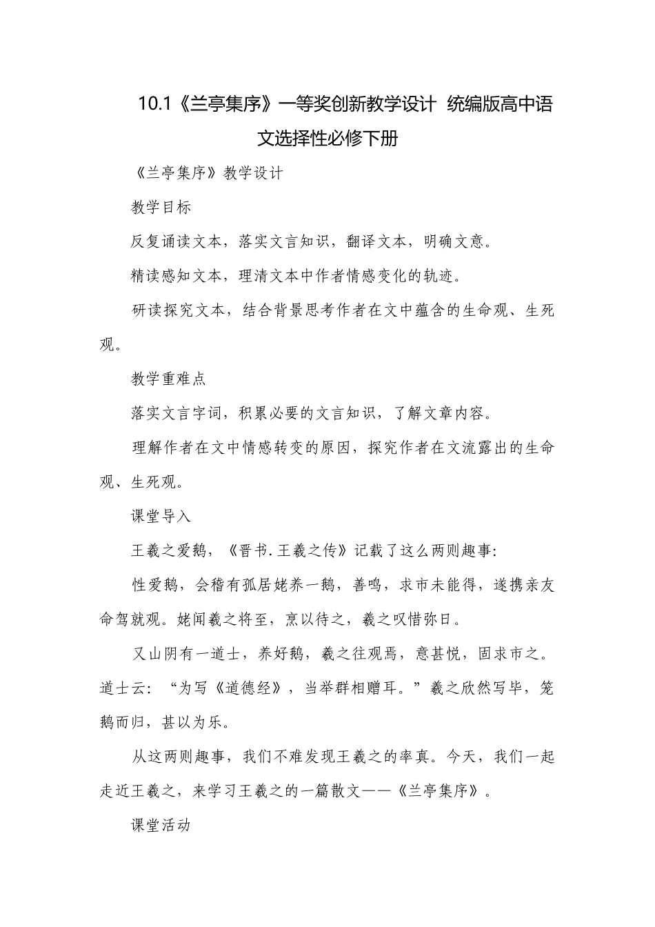 《兰亭集序》一等奖创新教学设计统编版高中语文选择性必修下册.docx_第1页