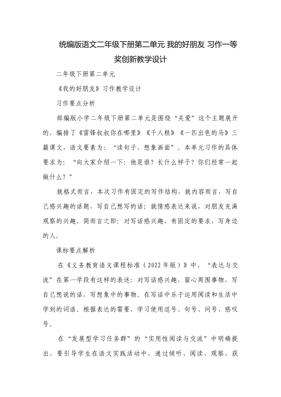 统编版语文二年级下册第二单元 我的好朋友 习作一等奖创新教学设计.docx_第1页