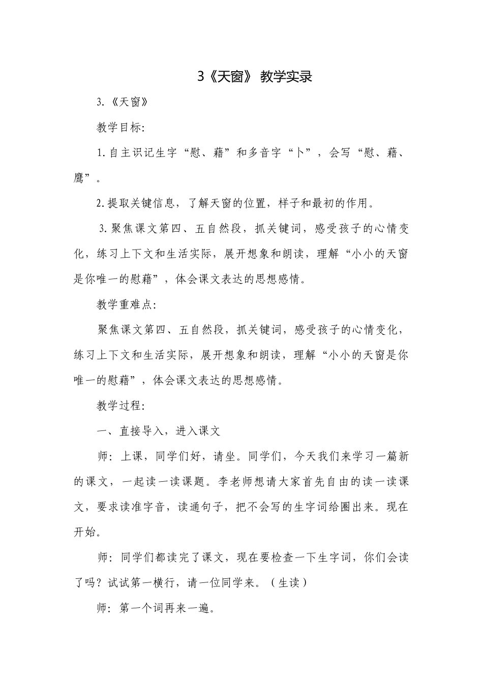 3《天窗》 教学实录.docx_第1页