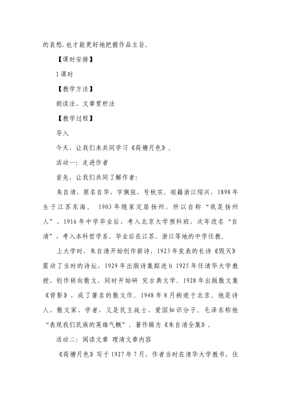 《荷塘月色》一等奖创新教学设计高教版中职语文基础模块下册.docx_第2页