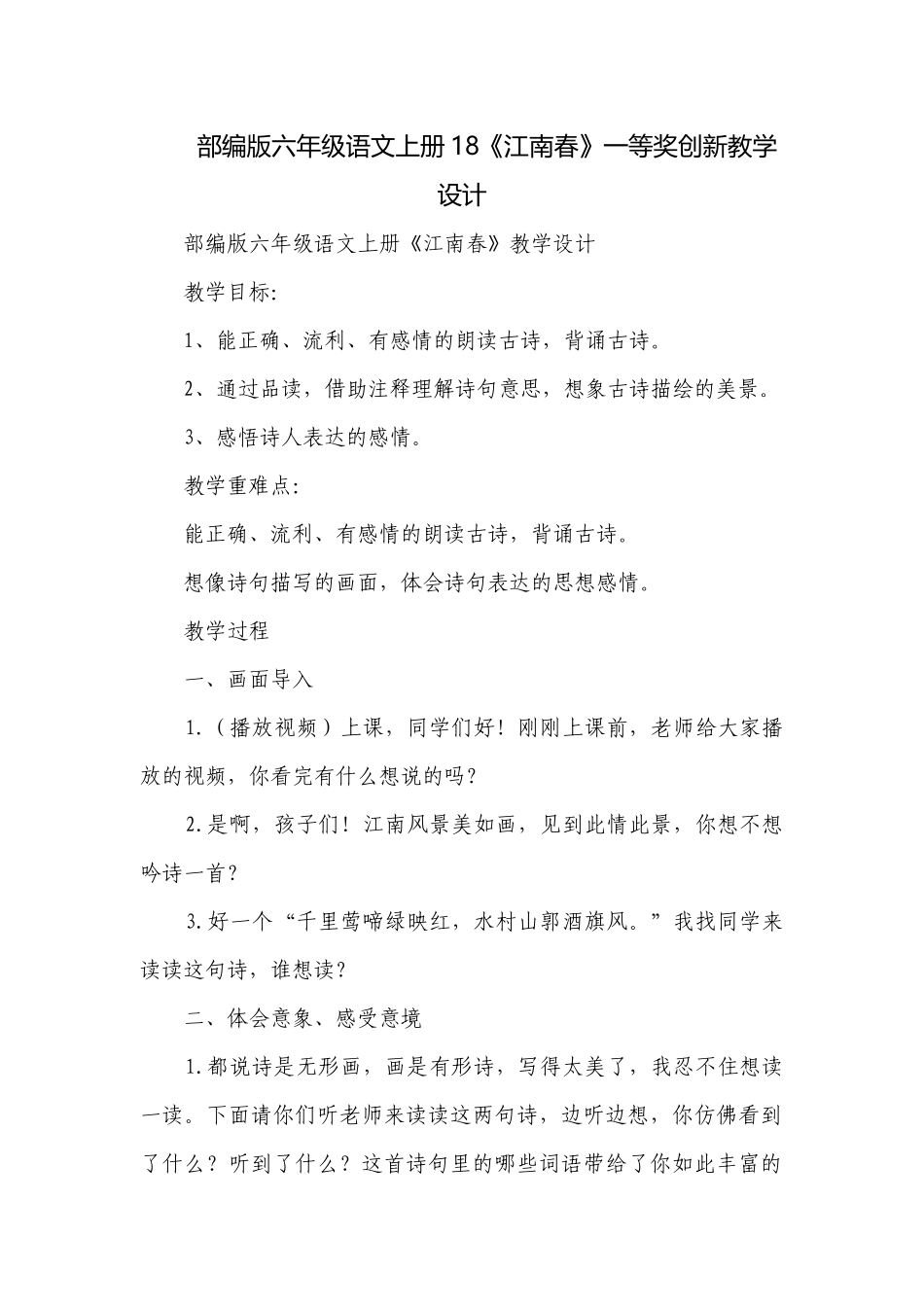 部编版六年级语文上册18《江南春》一等奖创新教学设计.docx_第1页