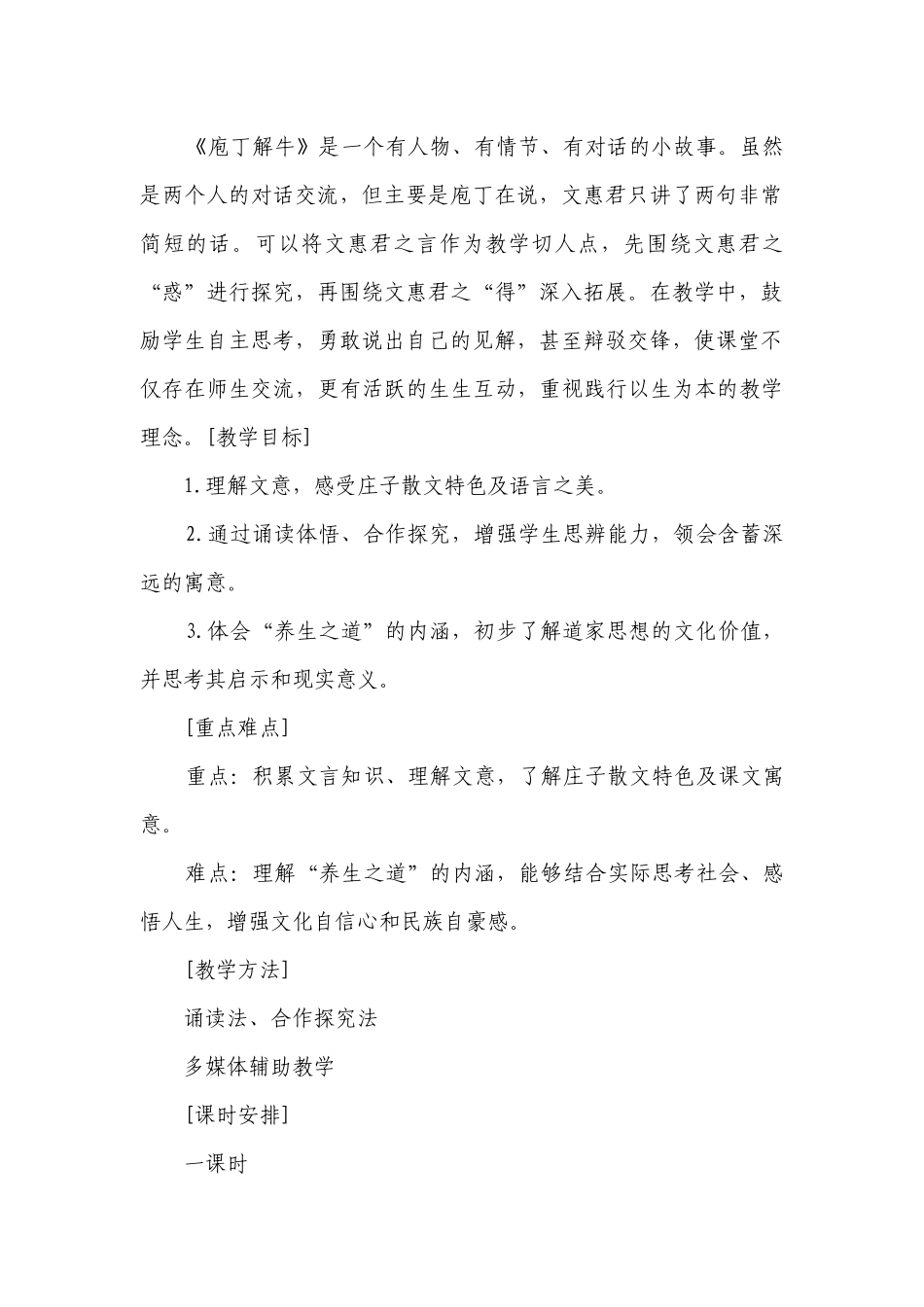 部编版必修下册1.3《庖丁解牛》一等奖创新教学设计.docx_第2页