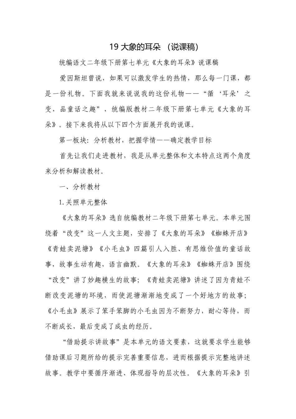 19 大象的耳朵 （说课稿）.docx_第1页