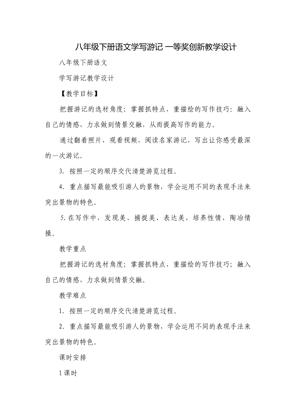 八年级下册语文学写游记 一等奖创新教学设计.docx_第1页
