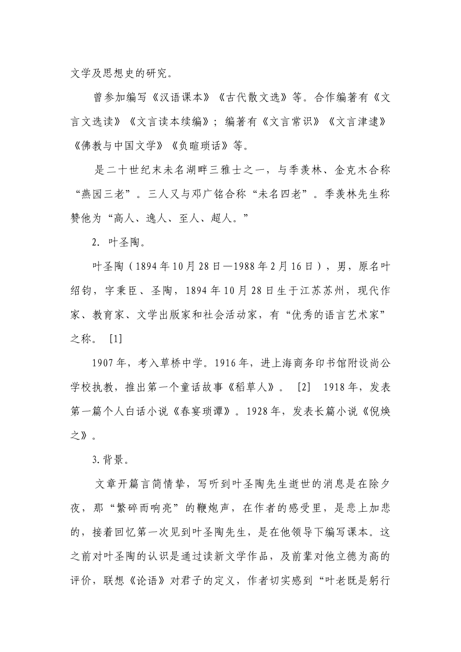 第14课《叶圣陶先生二三事》一等奖创新教学设计 部编版语文七年级下册.docx_第2页