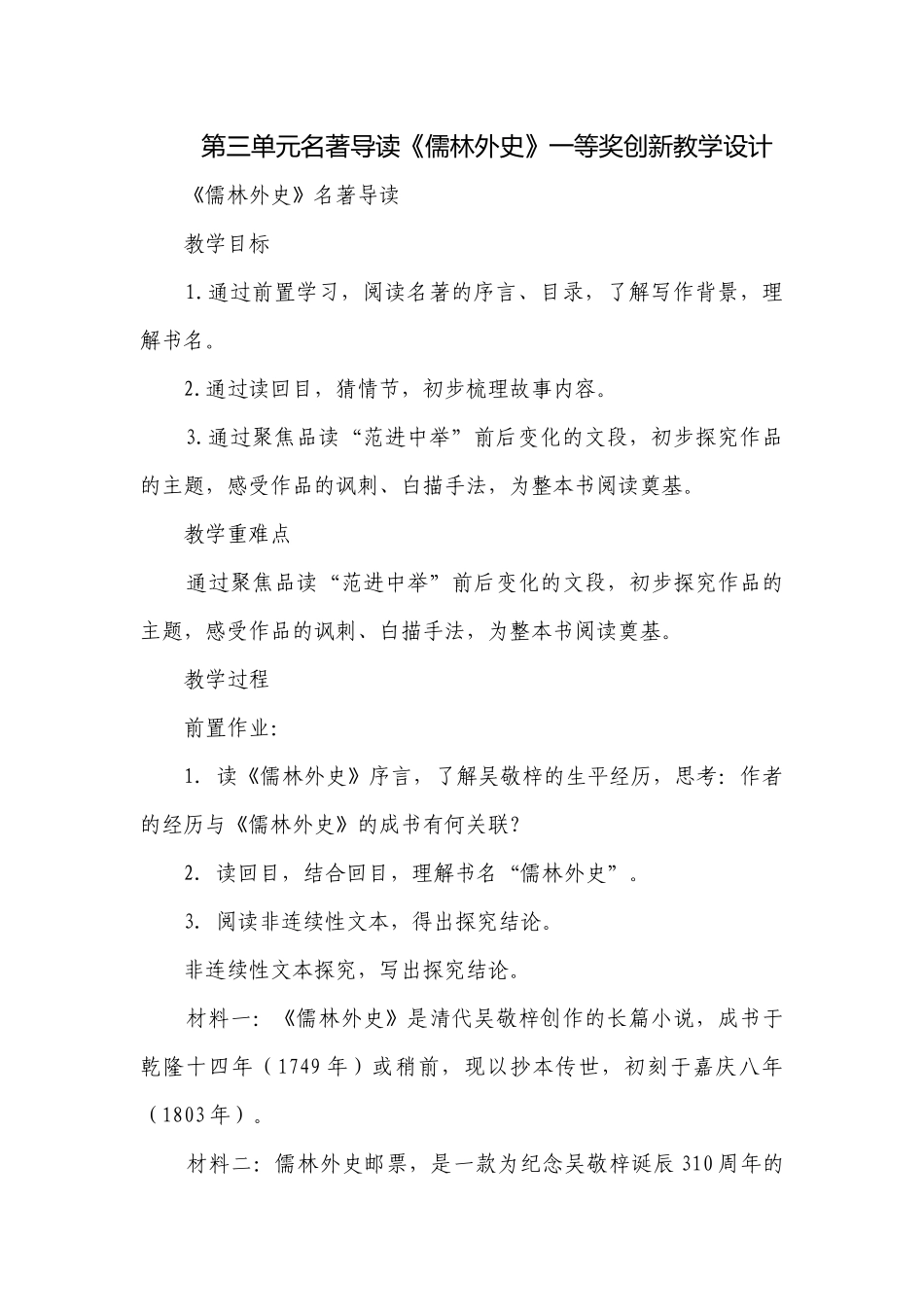 第三单元名著导读《儒林外史》一等奖创新教学设计.docx_第1页