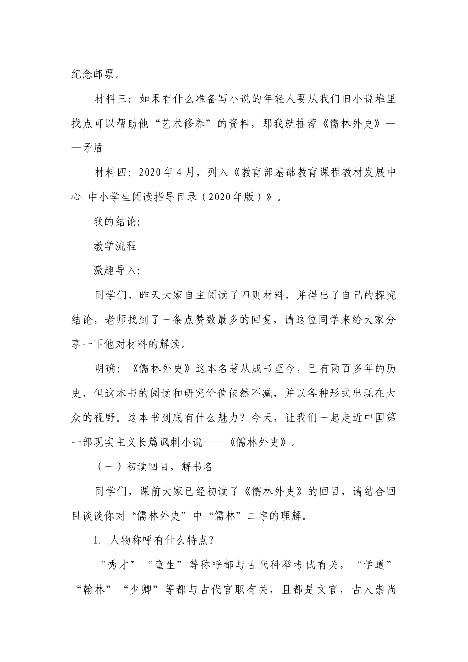 第三单元名著导读《儒林外史》一等奖创新教学设计.docx_第2页