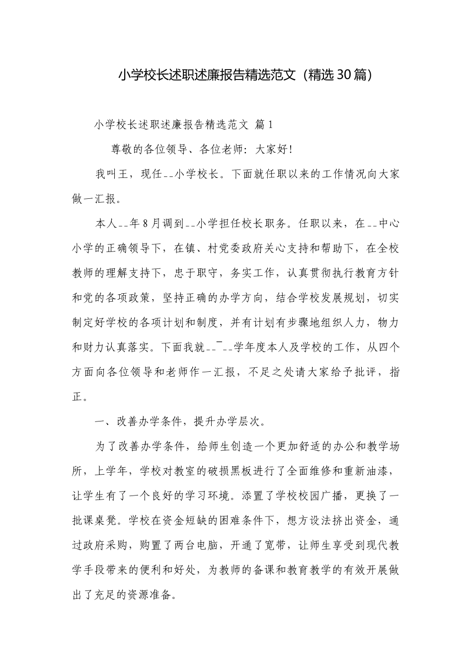 小学校长述职述廉报告精选范文（精选30篇）.docx_第1页
