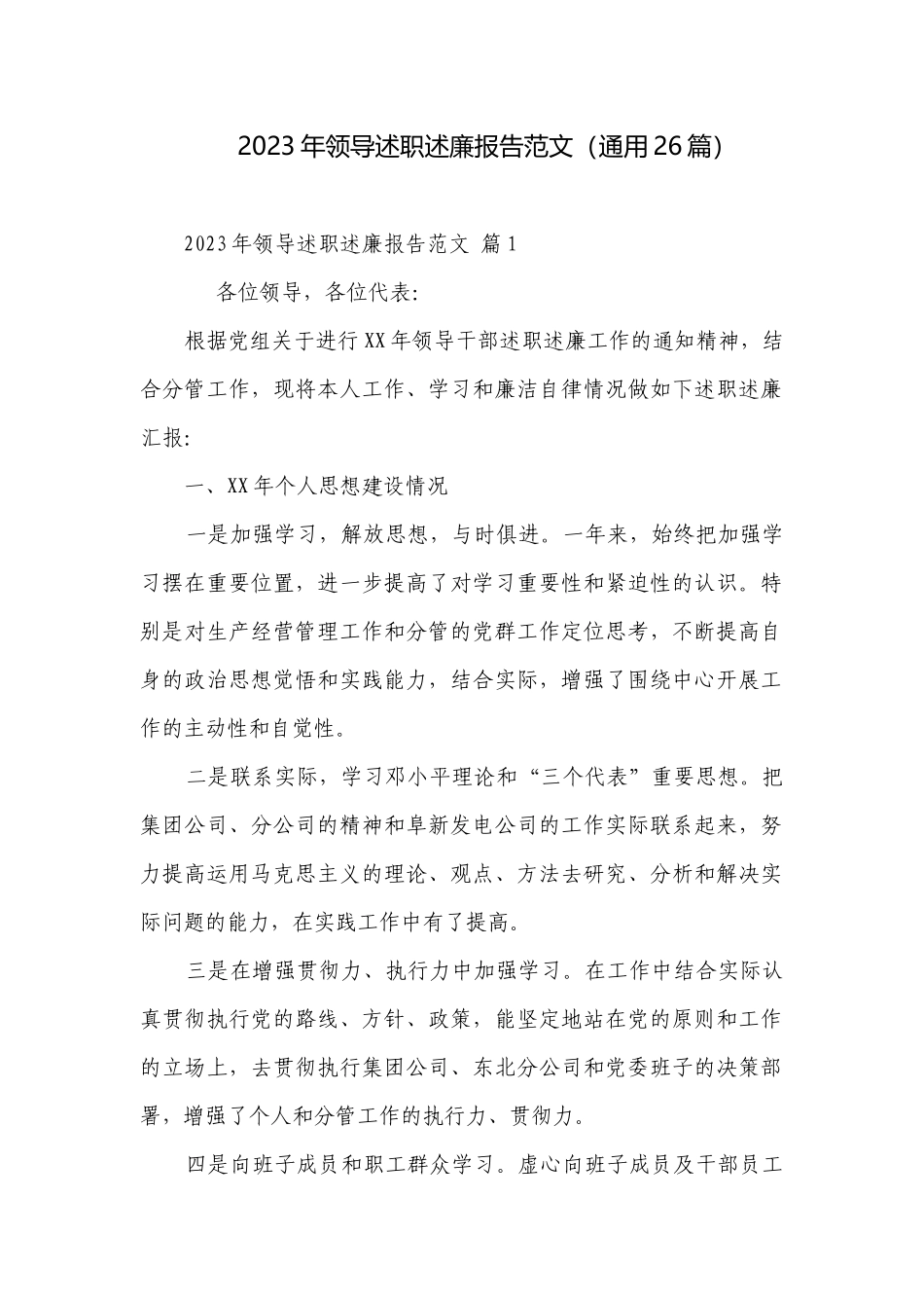 2023年领导述职述廉报告范文（通用26篇）.docx_第1页