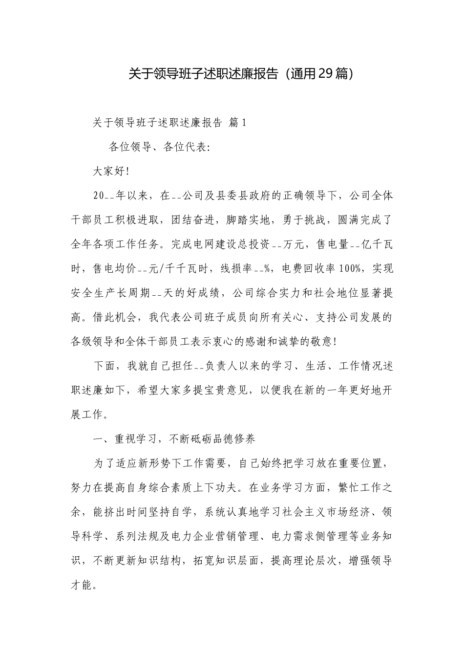 关于领导班子述职述廉报告（通用29篇）.docx_第1页