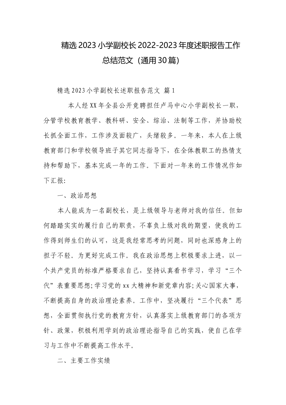 精选2023小学副校长2022-2023年度述职报告工作总结范文（通用30篇）.docx_第1页