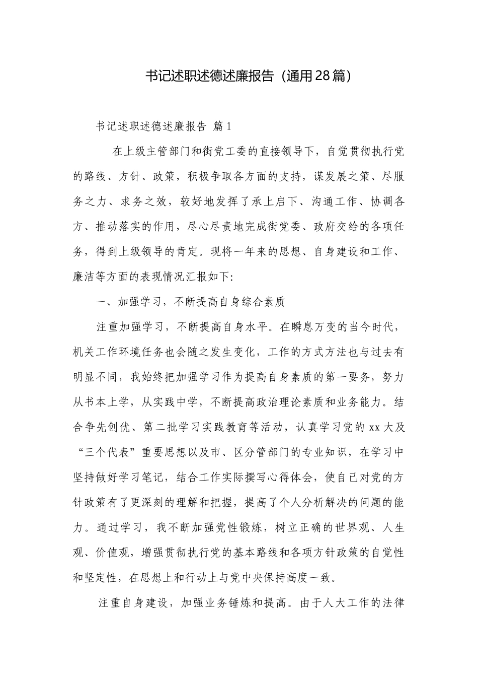 书记述职述德述廉报告（通用28篇）.docx_第1页