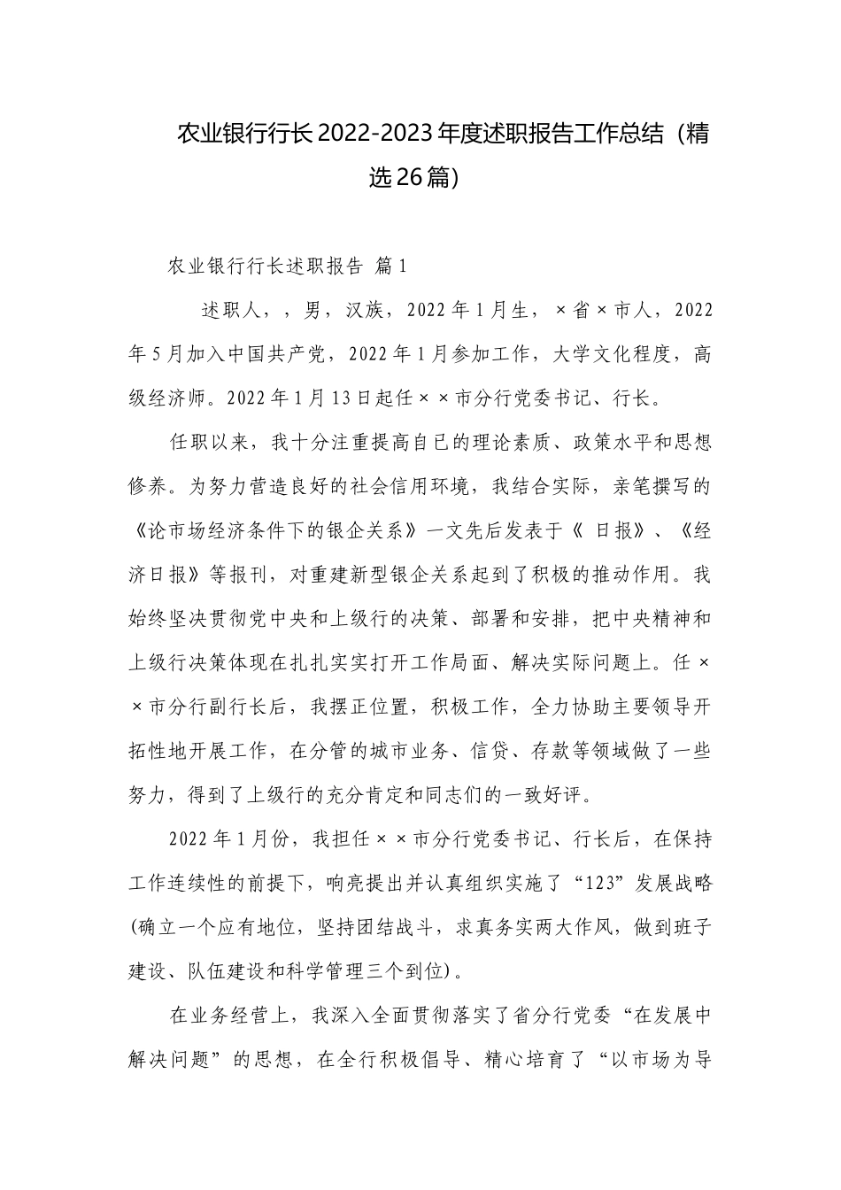 农业银行行长2022-2023年度述职报告工作总结（精选26篇）.docx_第1页