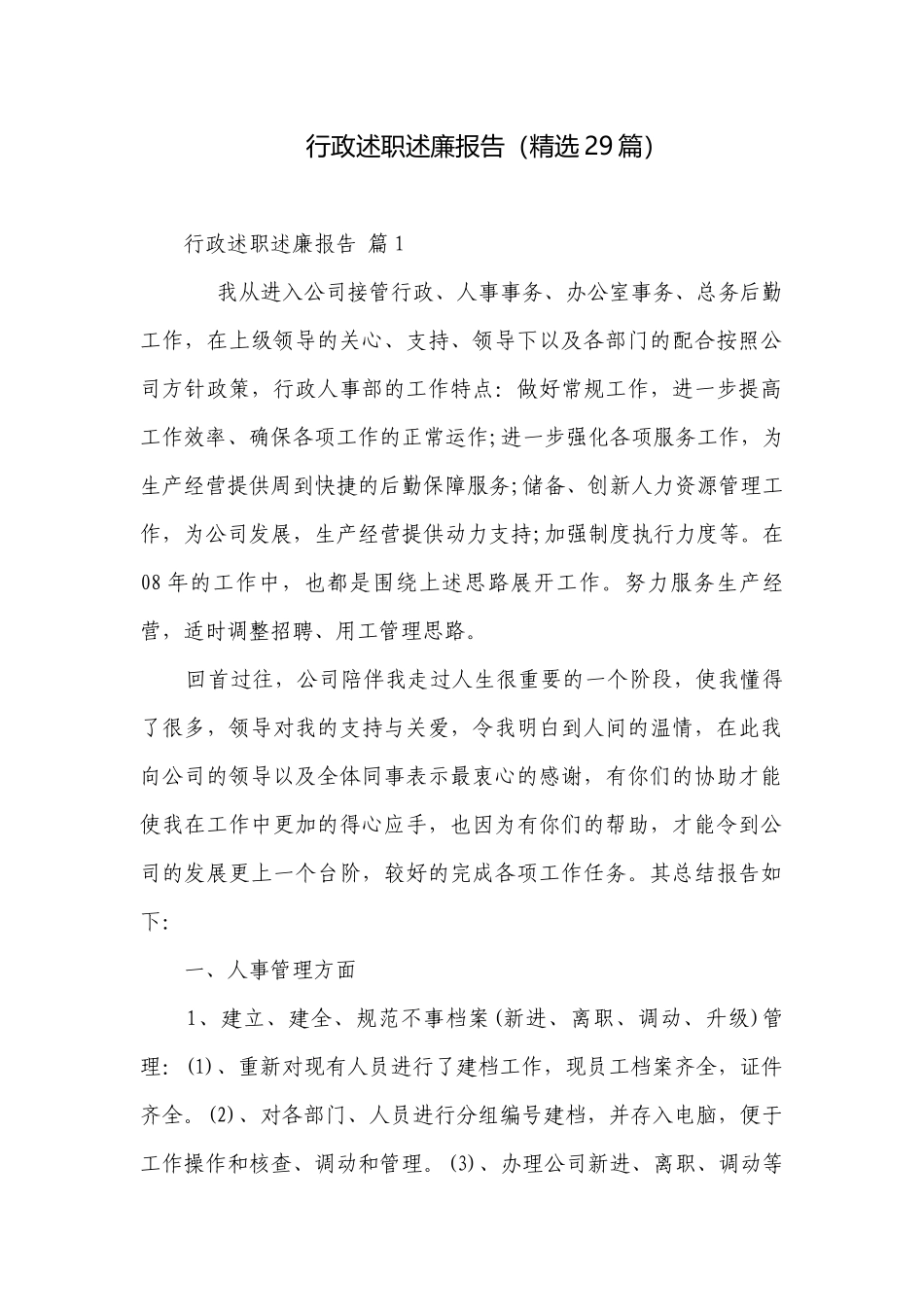 行政述职述廉报告（精选29篇）.docx_第1页
