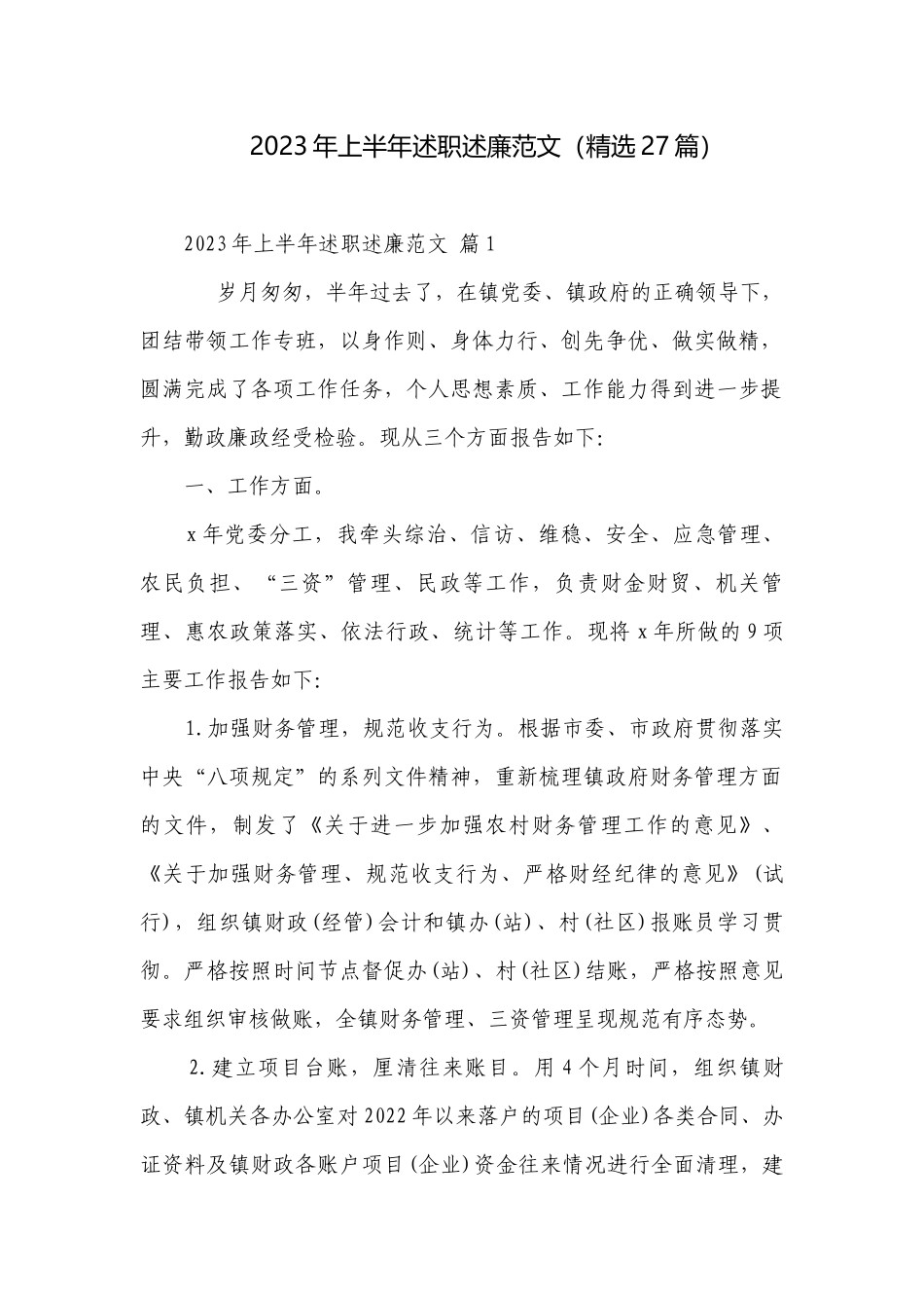 2023年上半年述职述廉范文（精选27篇）.docx_第1页