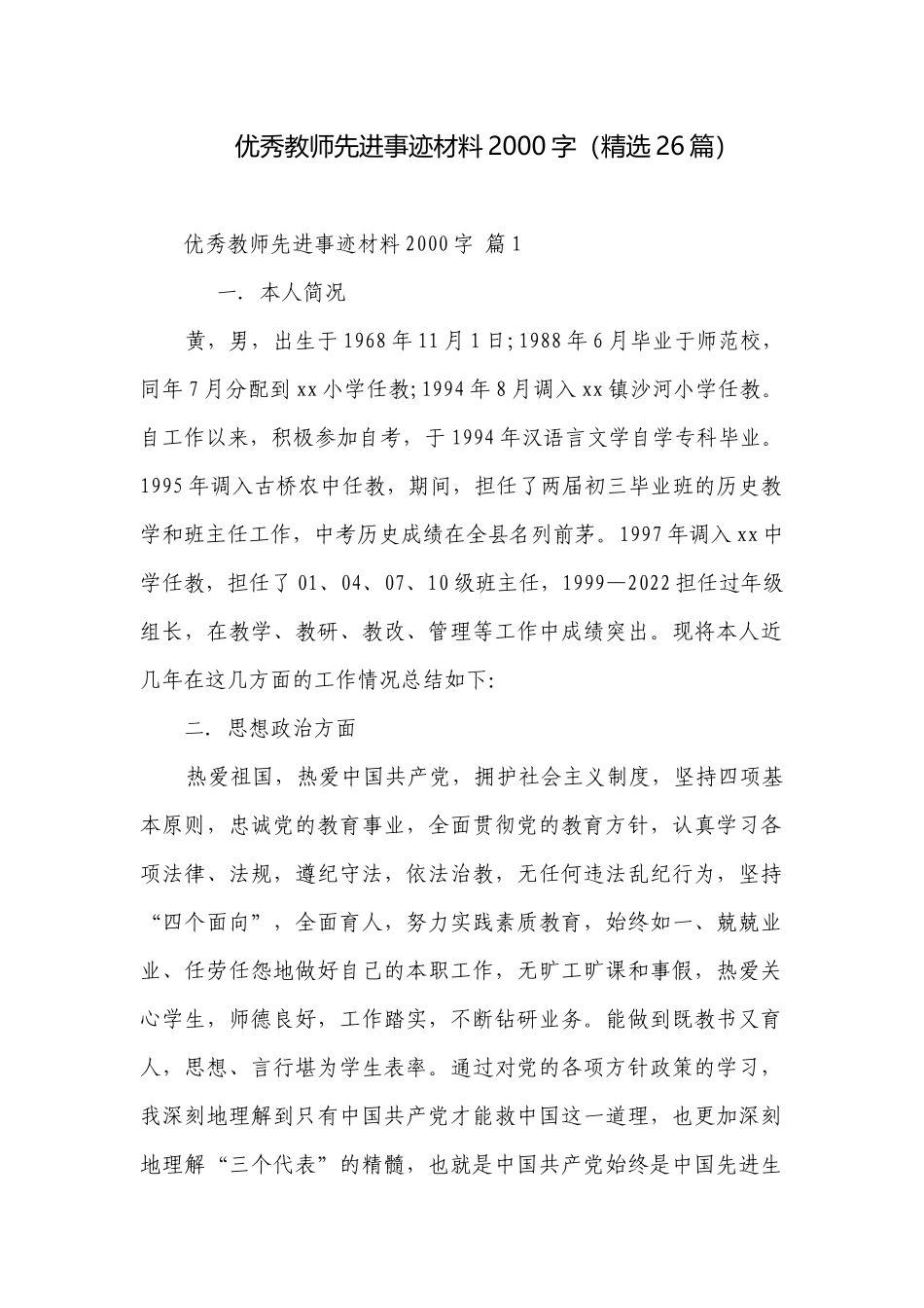 优秀教师先进事迹材料2000字（精选26篇）.docx_第1页