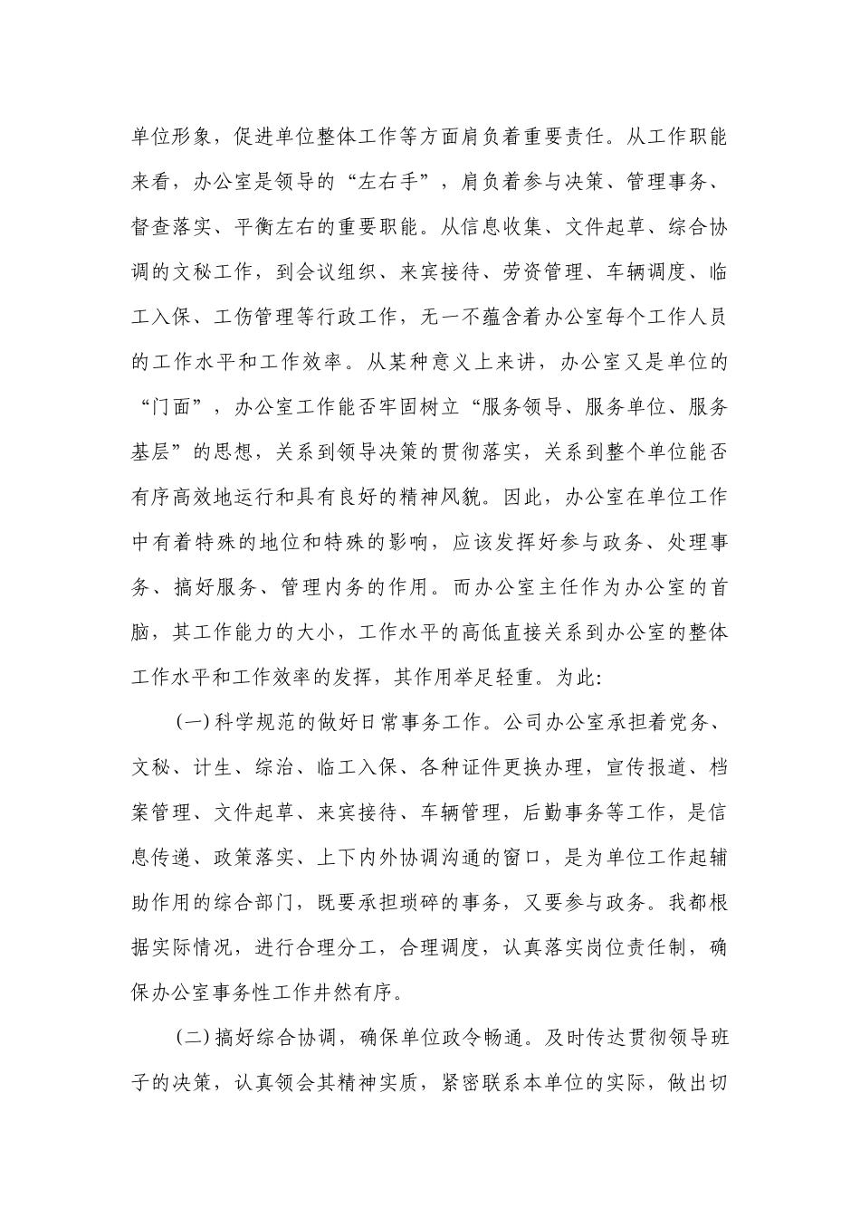 办公室主任述职述廉报告2000字（精选30篇）.docx_第2页