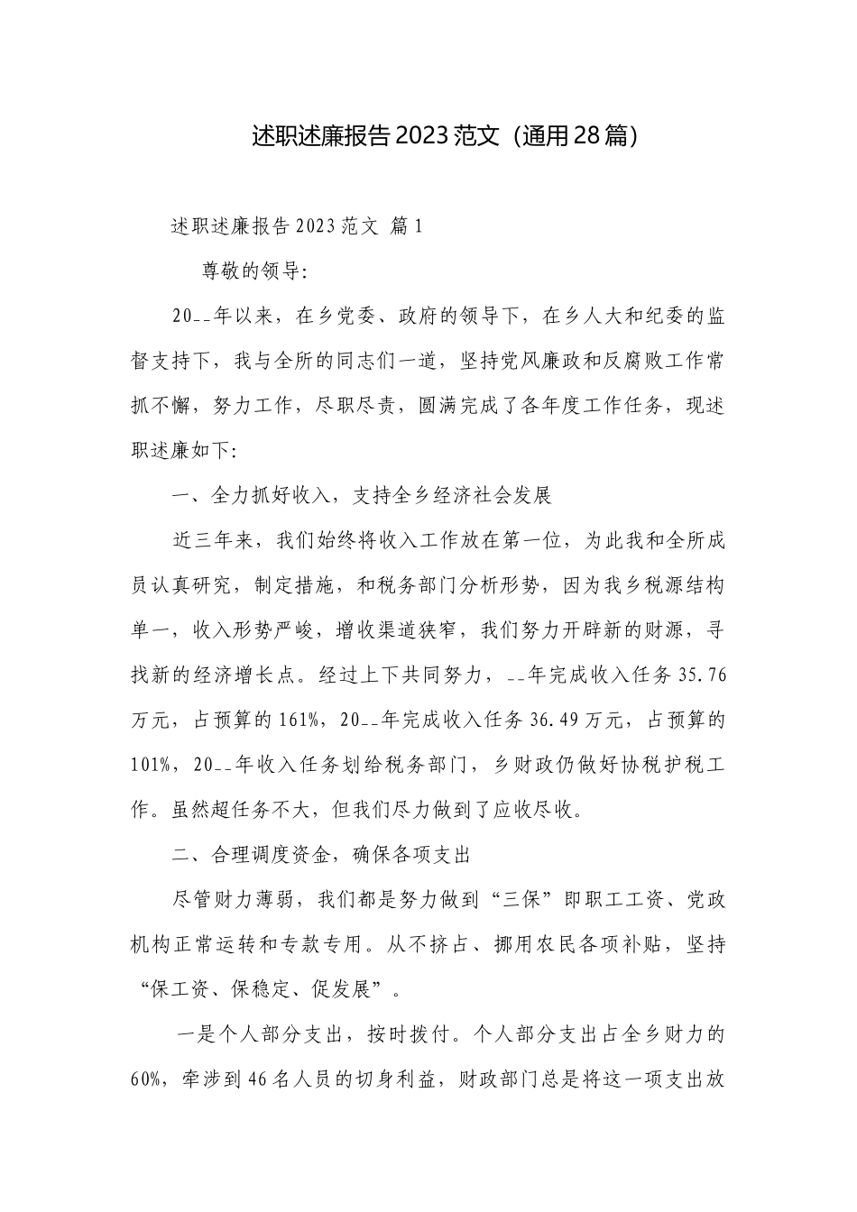述职述廉报告2023范文（通用28篇）.docx_第1页