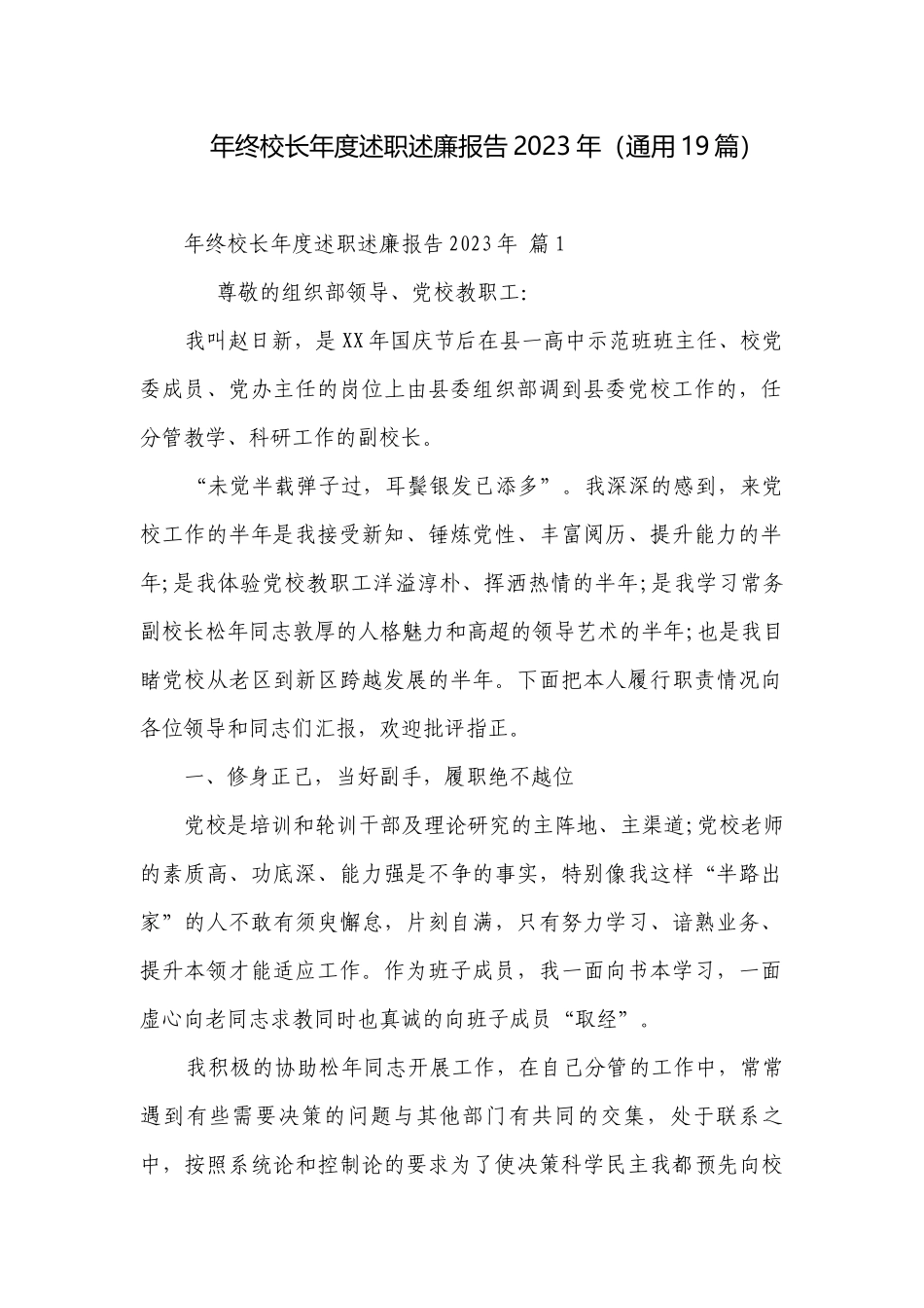 年终校长年度述职述廉报告2023年（通用19篇）.docx_第1页