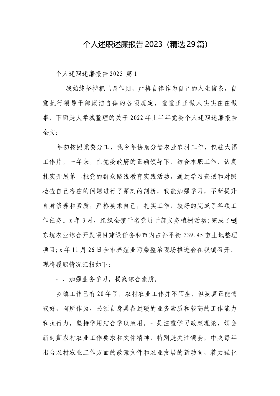 个人述职述廉报告2023（精选29篇）.docx_第1页