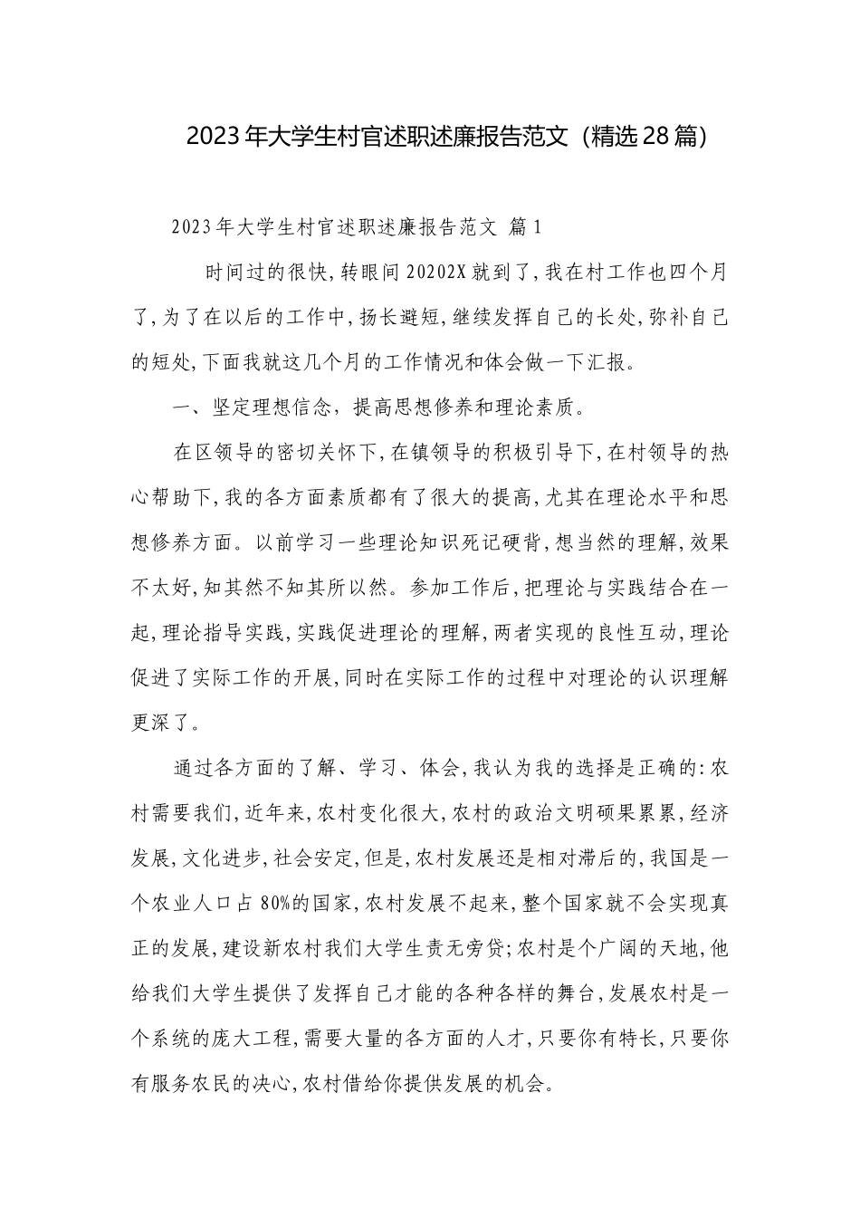 2023年大学生村官述职述廉报告范文（精选28篇）.docx_第1页