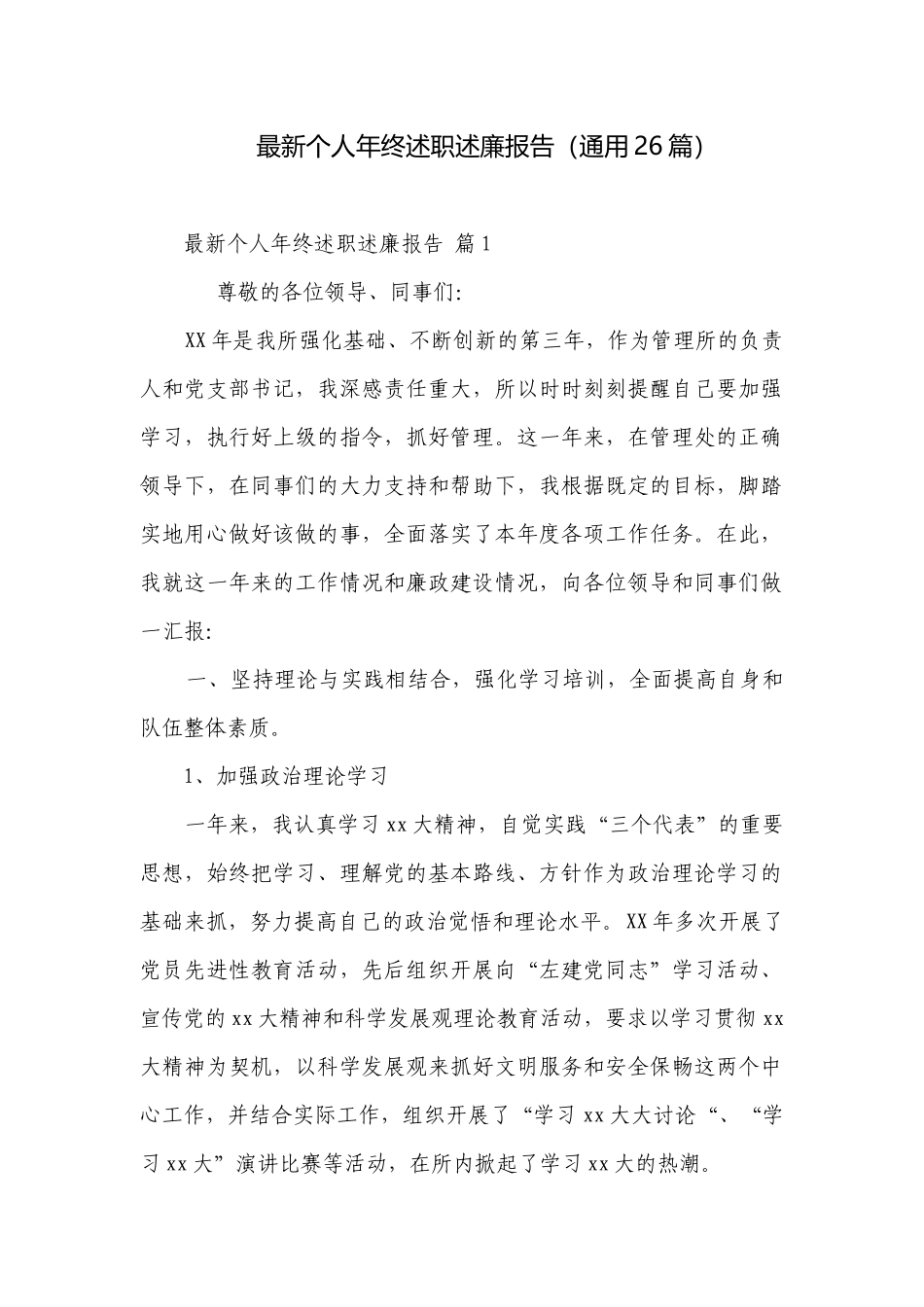 最新个人年终述职述廉报告（通用26篇）.docx_第1页