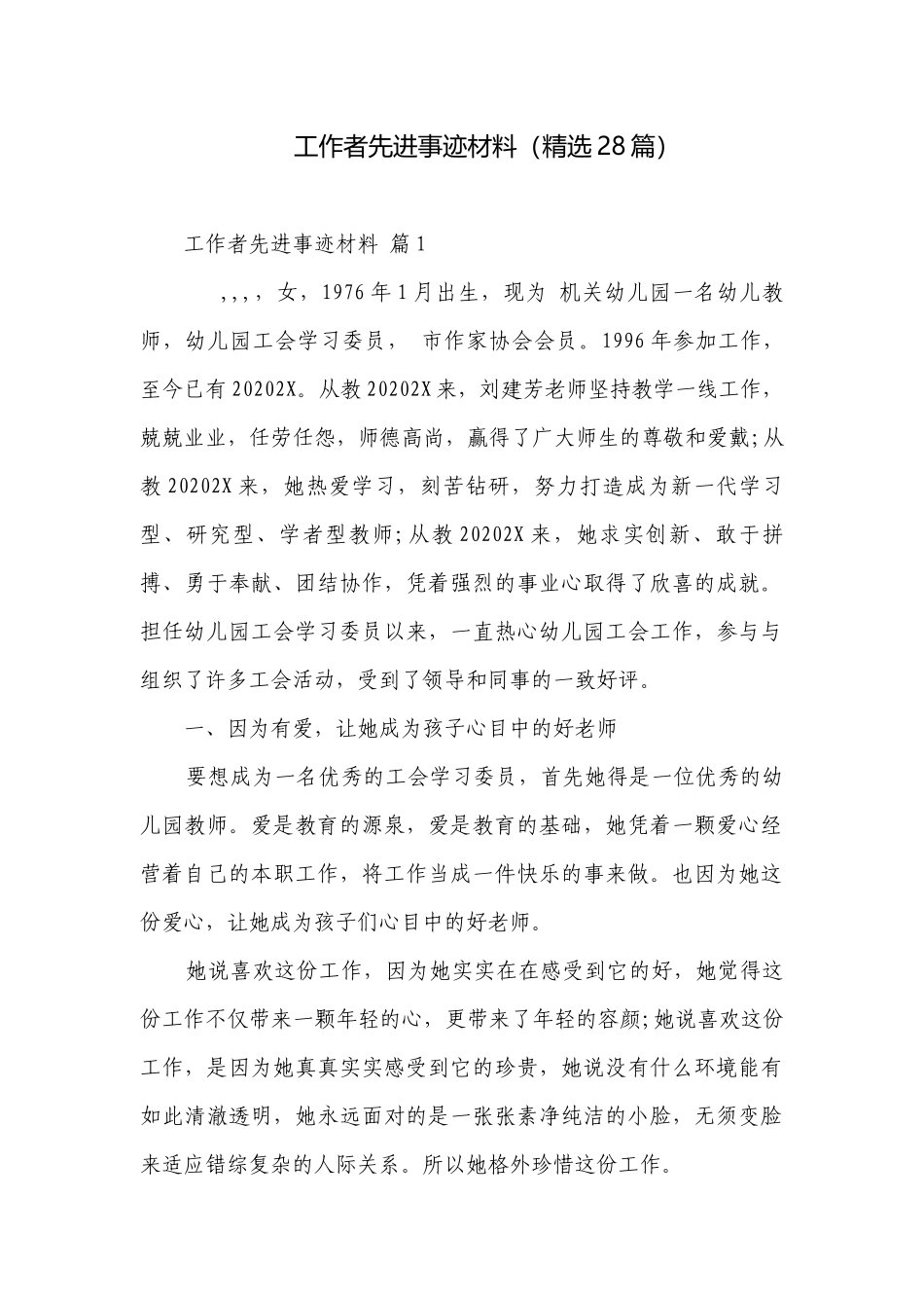 工作者先进事迹材料（精选28篇）.docx_第1页